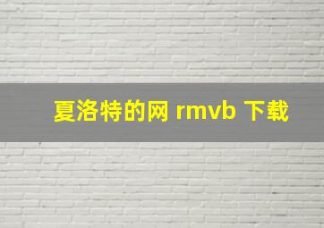 夏洛特的网 rmvb 下载